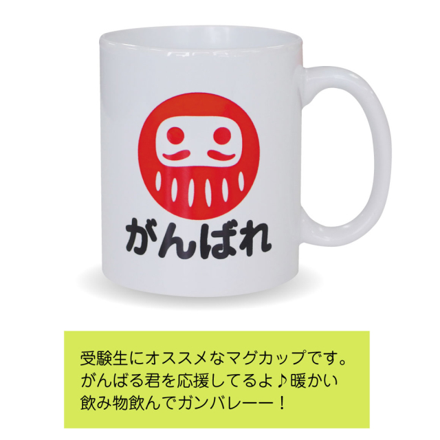 合格祈願 受験 応援【がんばれダルマ タオル + マグ + 巾着セット