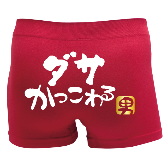 おもしろ パンツ 【選べる3色 ダサかっこわる 男】新語 メンズ