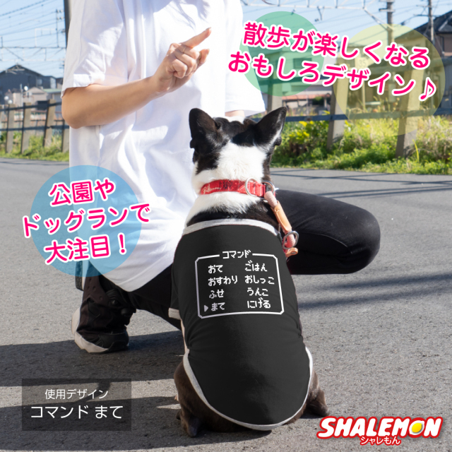 犬服 犬 ( コマンド 選べるデザイン 選べるサイズ ) おもしろ T ドッグ