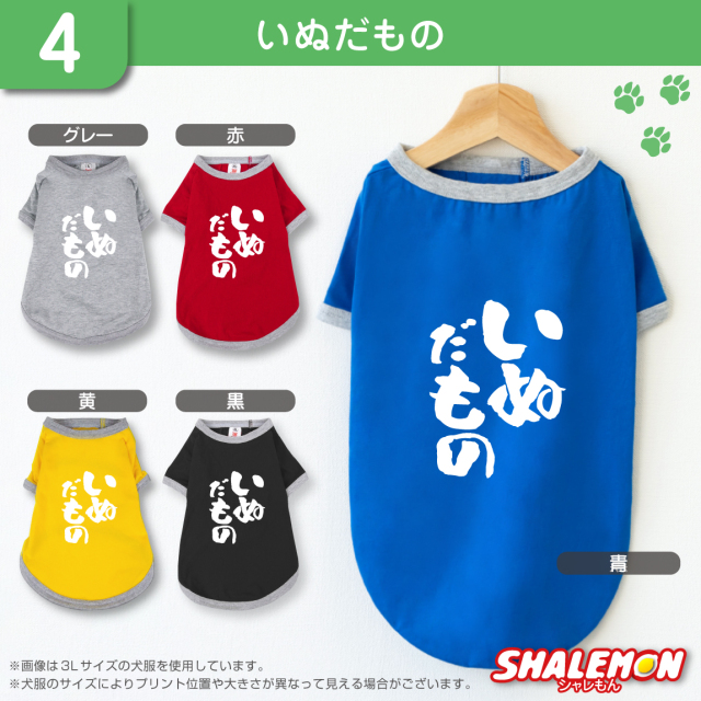 犬服 犬 ( 選べるデザイン 選べるサイズ ) おもしろTシャツ 面白い