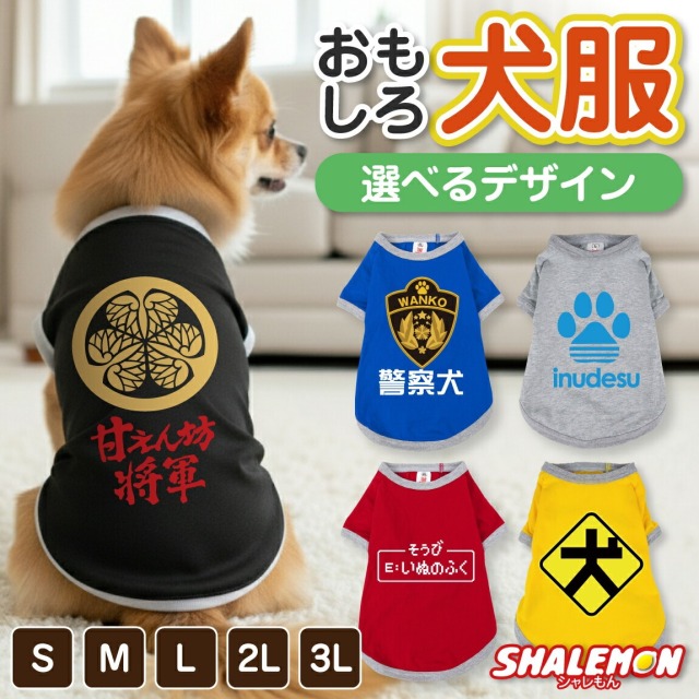 犬服 犬 ( 選べるデザイン 選べるサイズ ) おもしろTシャツ 面白い ドッグ Tシャツ 服 ドッグウェア 散歩 公園 ドッグラン 愛犬家 犬好き 犬カフェ ドッグカフェ 冬 寒がり 換毛期 ペット ペット服 小型犬 中型犬 オス メス かわいい プレゼント S M L 2L 3L