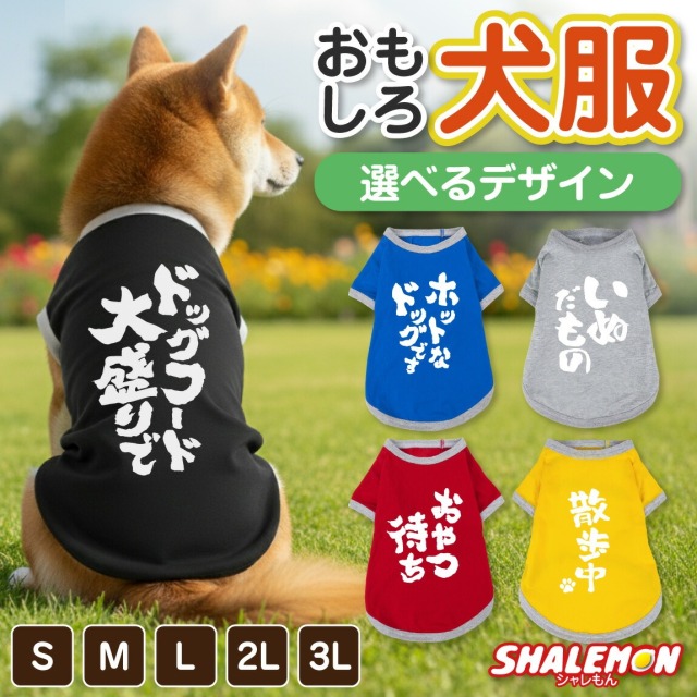 犬服 犬 ( おもしろ文字 筆文字 選べるデザイン × カラー ) おもしろTシャツ 面白い ドッグ Tシャツ 服 ドッグウェア 散歩 公園 ドッグラン 愛犬家 犬好き ドッグカフェ 冬 寒がり 換毛期 ペット ペット服 小型犬 中型犬 オス メス かわいい プレゼント S M L 2L 3L