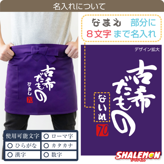 古希 お祝い 母 名入れ 古希祝い ( ショートエプロン )( 古希だもの