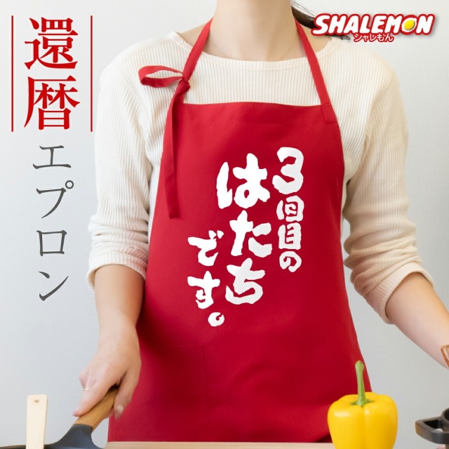 還暦祝い エプロン 母 女性 還暦 おしゃれ ( 3回目のはたちです。 )