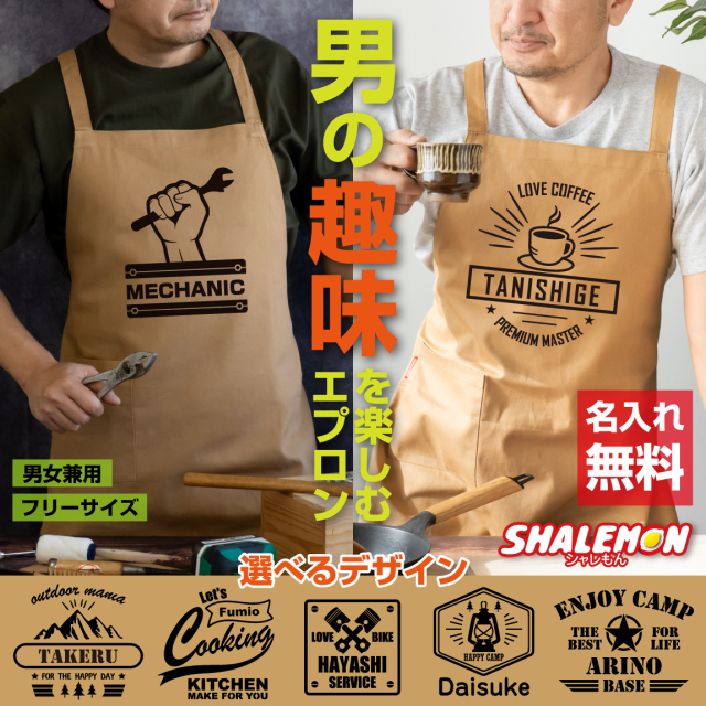 名入れ エプロン 男性 ( 男の趣味 キャメルエプロン ) メンズ キャメル ベージュ アウトドア グルメ 雑貨 ワーク 山 ギフト  誕生日 料理 キッチン 料理教室 クッキング カフェ  コーヒー 珈琲 キャンプ アウトドア 家事 工具 女性 レディース(BEP)