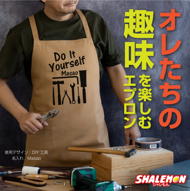 名入れ エプロン 男性 ( 男の趣味 キャメルエプロン ) メンズ