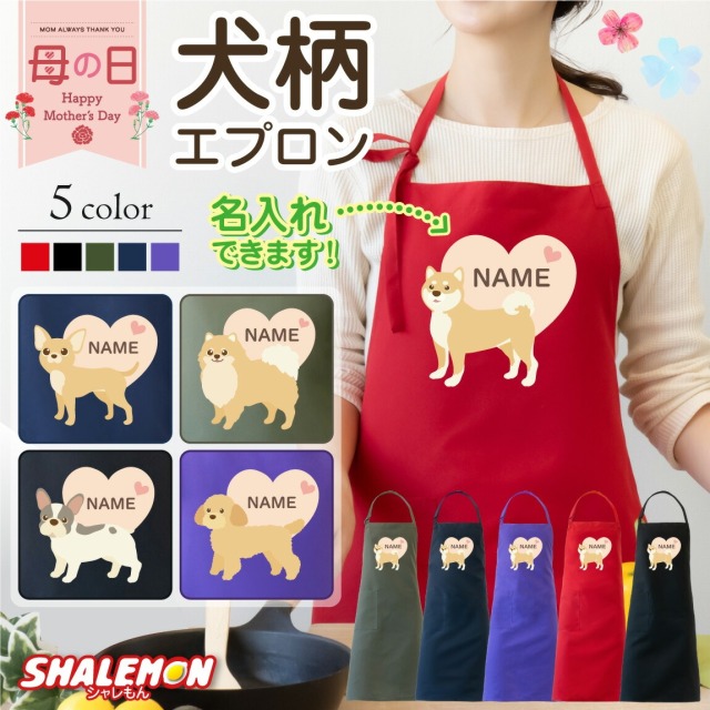 母の日 プレゼント 実用的 エプロン ( 名入れ 母の日ギフト 選べる 犬 選べる犬種デザイン カラー ) ははの日 カーネーション 花 花束 母 母親 おもしろ レディース キッチン 雑貨 おもしろ 男性 女性 プレゼント 犬 いぬ 柴犬 チワワ グッズ 犬柄 犬グッズ デコピン(AHD)