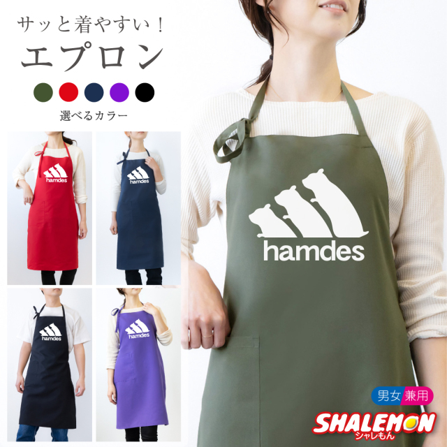 ハムスター エプロン ( hamdes ハムデス 選べるカラー ) キッチン 雑貨 おもしろ 男性 女性 プレゼント ゲージ ハウス えさ トイレ床材 しゃれもん