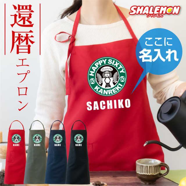 還暦祝い 名入れ エプロン 母 父 還暦 ( エプロン )( 還暦カフェ風  ) 赤 ちゃんちゃんこ の代わり 60歳 エアリーエプロン コーヒーショップ しゃれもん サプライズ(SLT)(A16)