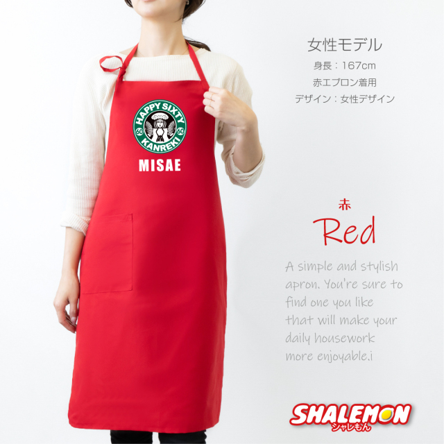 還暦祝い 名入れ エプロン 母 父 還暦 ( エプロン )( 還暦カフェ風