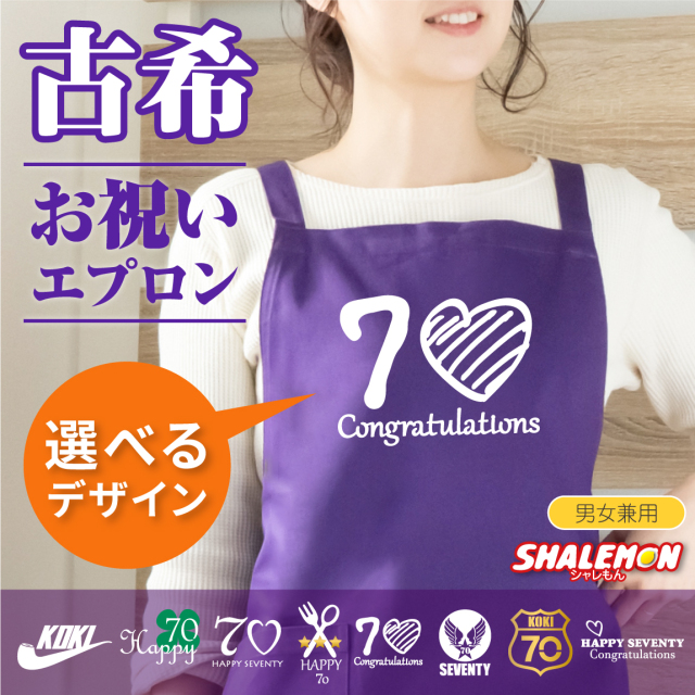 古希 お祝い プレゼント 母 父 古希祝い ( エプロン )( 選べる 古希 8