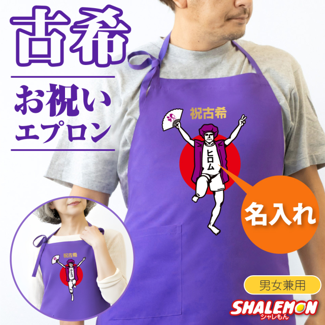 古希 お祝い プレゼント 母 名入れ 古希祝い ( エプロン )( 古希バンザイ )( 選べる 男性 女性 デザイン ) ギフト 父 祖父 祖母 ちゃんちゃんこ の代わり こきいわい koki しゃれもん(GLT)