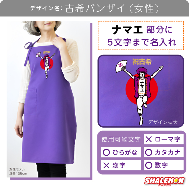 古希 お祝い プレゼント 母 名入れ 古希祝い ( エプロン )( 古希