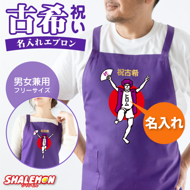 古希 お祝い プレゼント 母 名入れ 古希祝い ( エプロン )( 古希バンザイ )( 選べる 男性 女性 デザイン ) ギフト 父 祖父 祖母 ちゃんちゃんこ の代わり こきいわい koki しゃれもん(GLT)