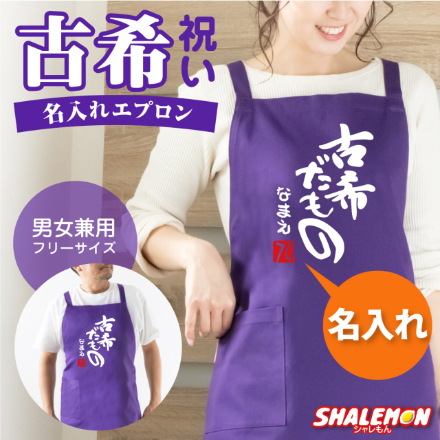 古希 お祝い 母 名入れ 古希祝い 【 古希だもの エプロン】【７０】 ちゃんちゃんこ の代わり プレゼントこきいわい ワイン ネームインポエム　koki