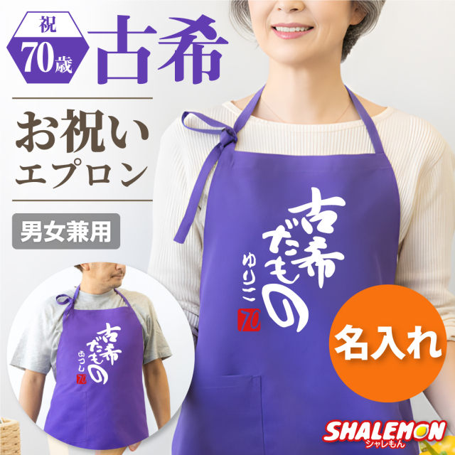 古希 お祝い プレゼント 母 名入れ 古希祝い ( エプロン )( 古希だもの )( 赤落款70 ) シルキーエプロン ギフト ちゃんちゃんこ の代わり プレゼントこきいわい koki しゃれもん