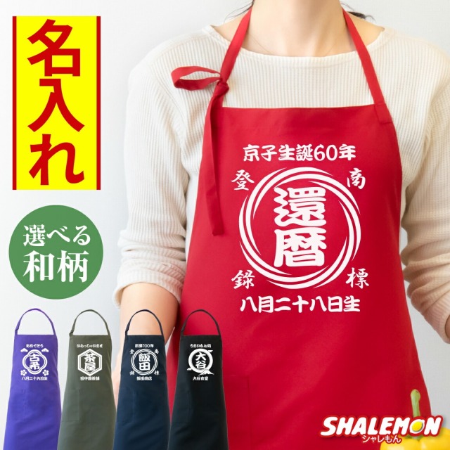 還暦エプロン 名入れ 商店風 還暦祝い 還暦 エプロン ( 和柄 選べる デザイン × カラー ) 古希 喜寿 お祝い 名前入れ カスタム オーダー オーダーメイド 酒屋 レトロ 前掛け 漢字 文字 オリジナル 記念日 ネーム入れ 名前 長寿祝い プレゼント ギフト(FTZ)