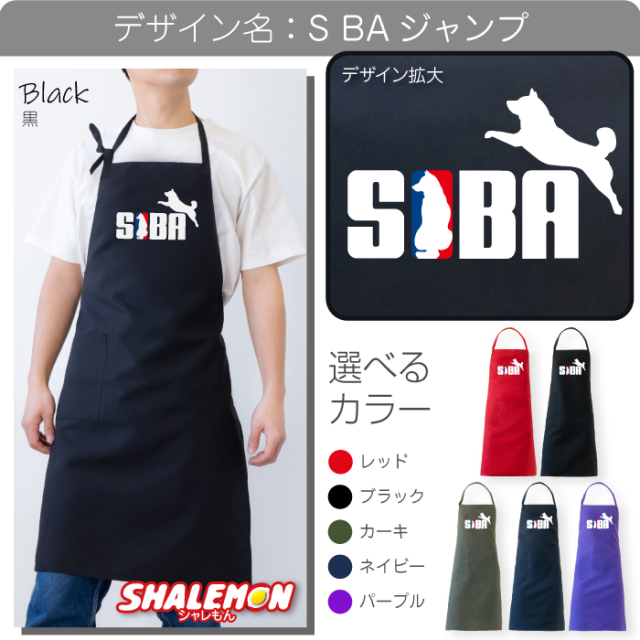 柴犬 エプロン ( SIBA エプロン 選べるカラー ) ドッグ おもしろ