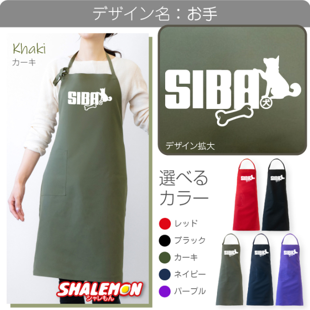 柴犬 エプロン ( SIBA エプロン 選べるカラー ) ドッグ おもしろ