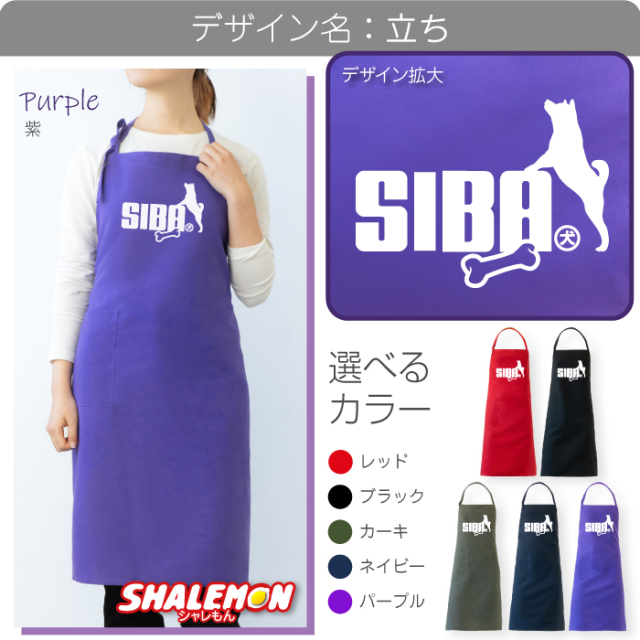 柴犬 エプロン ( SIBA エプロン 選べるカラー ) ドッグ おもしろ