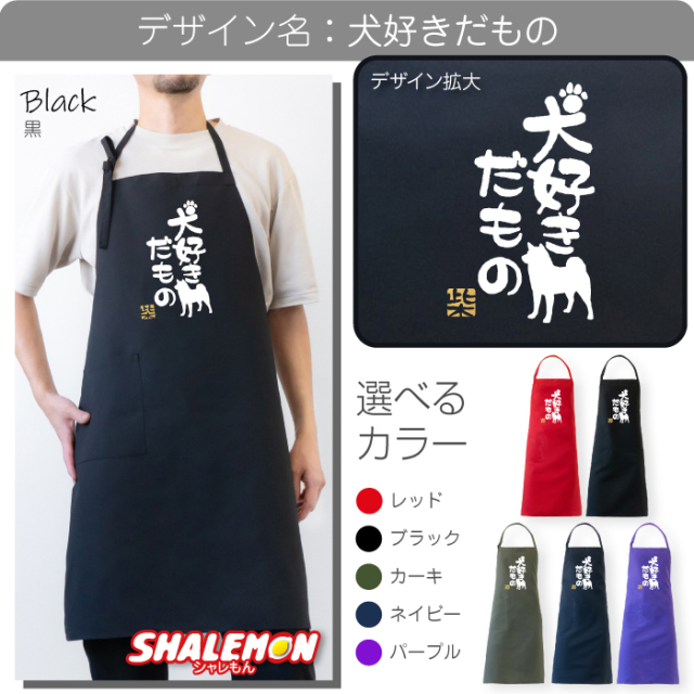 柴犬 エプロン ( SIBA エプロン 選べるカラー ) ドッグ おもしろ