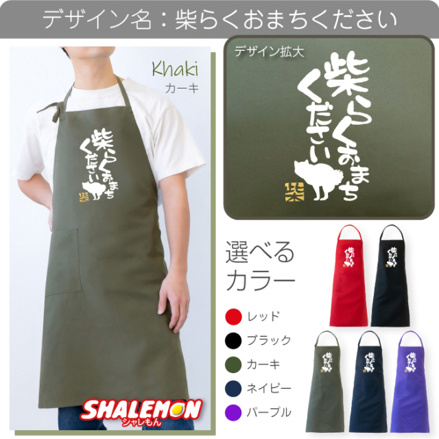 柴犬 エプロン ( SIBA エプロン 選べるカラー ) ドッグ おもしろ
