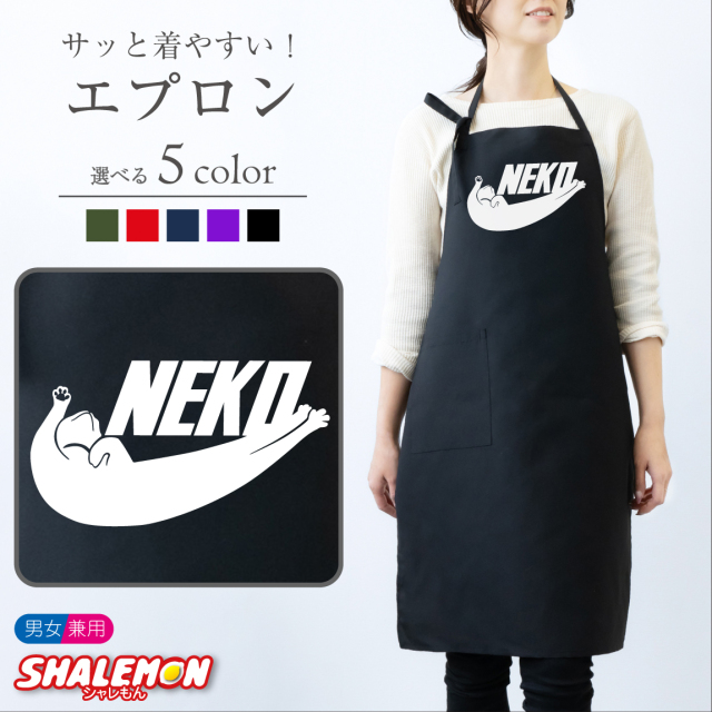 猫 エプロン ( NEKO 選べるカラー ) キッチン 雑貨 おもしろ 男性 女性