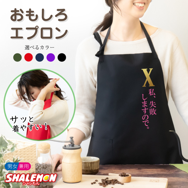 エプロン ( 私、失敗しますので 選べるカラー ) 実用的 キッチン 雑貨  母 母親 父 父親 男女兼用 レディース メンズ プレゼント ギフト おもしろ しゃれもん 母の日(B22)