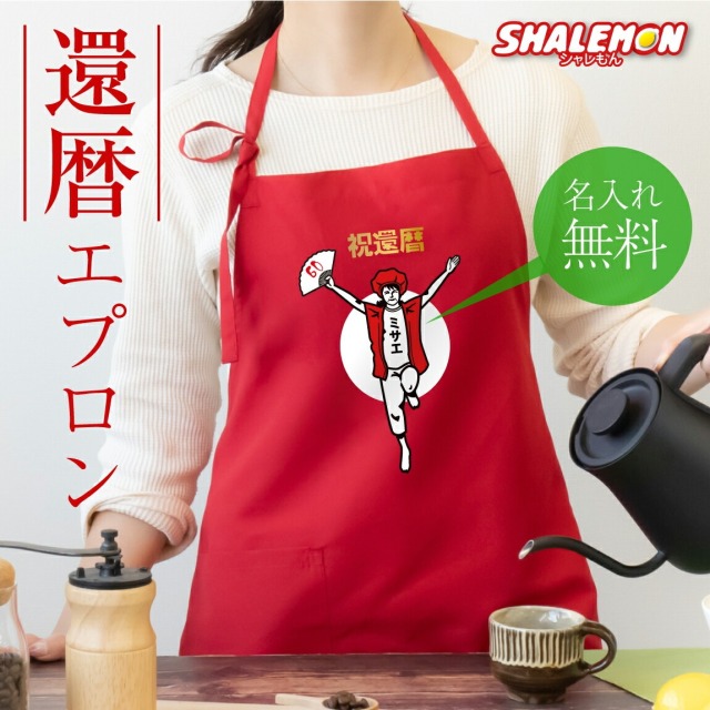還暦祝い 名入れ エプロン 母 父 還暦 ( エプロン )( 還暦バンザイ )