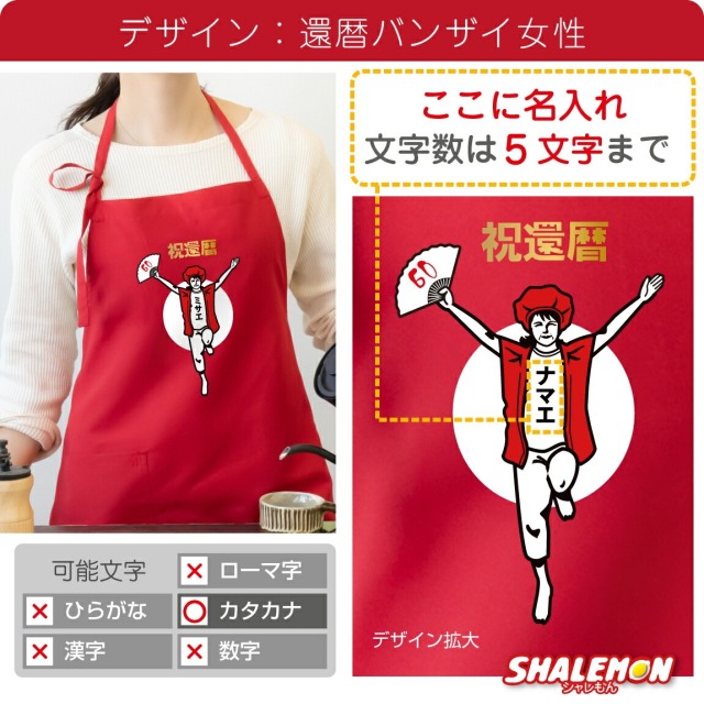 還暦祝い 名入れ エプロン 母 父 還暦 ( エプロン )( 還暦バンザイ )