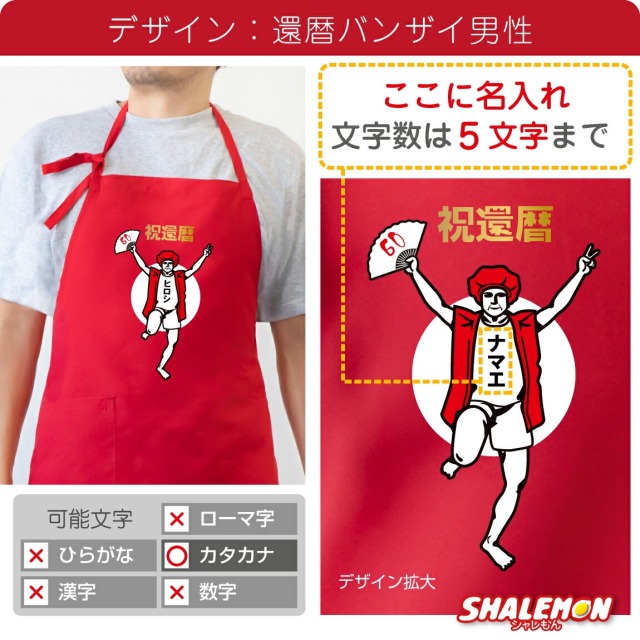 還暦祝い 名入れ エプロン 母 父 還暦 ( エプロン )( 還暦バンザイ )