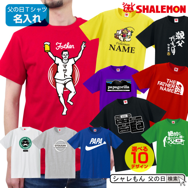 父の日 名入れ プレゼント ギフト ユニーク 父の日プレゼント 父の日ギフト Tシャツ 父の日 選べるデザイン ビール スイーツ 食べ物 おつまみ 焼酎 おもしろ お父さん 父 男性 しゃれもん