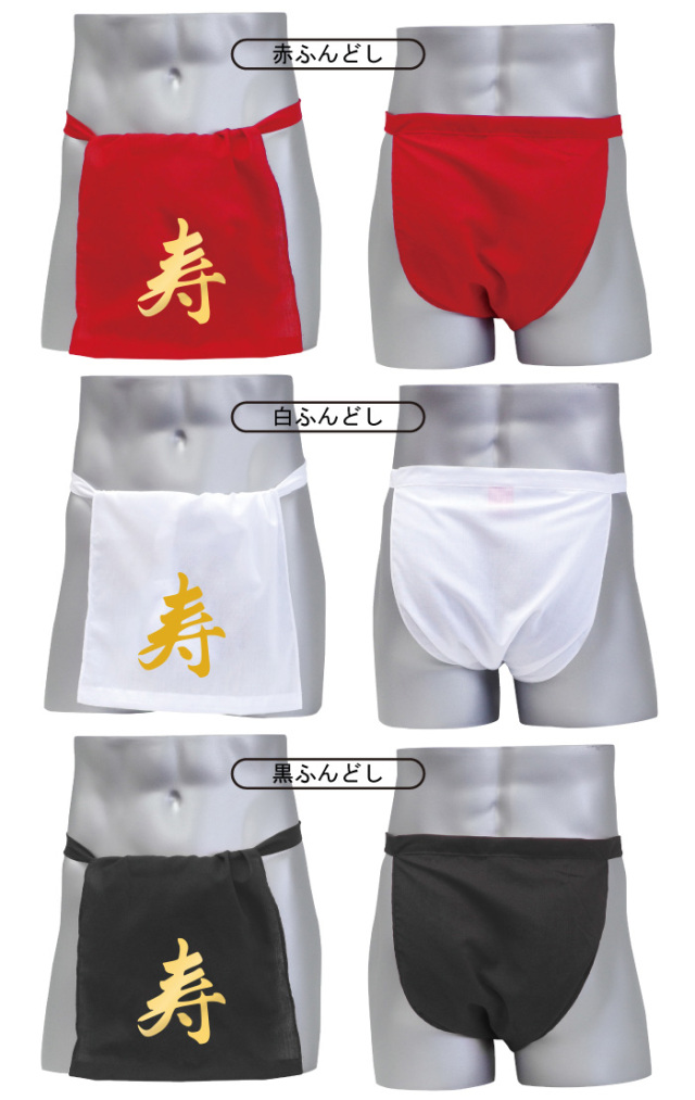 お祝い 寿 褌 【赤・黒・白 選べる ふんどし】フンドシ 下着 父 男性 