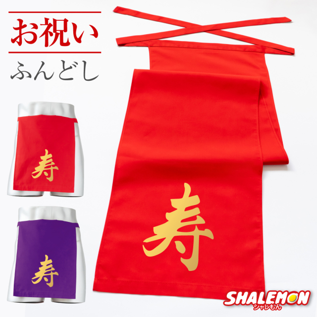 ふんどし 男性 プレゼント ( 金寿 ) 還暦 古希 喜寿 傘寿 卒寿 父 赤 紫 ちゃんちゃんこ の代わり パンツ 越中ふんどし 和装下着 褌 記念品 しゃれもん(D19)