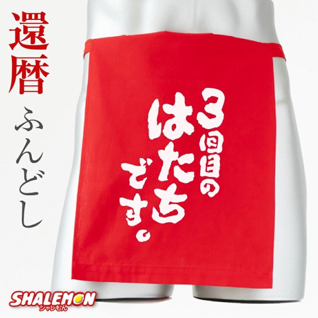 還暦祝い おもしろ ふんどし 還暦 父 男性 プレゼント 赤い ( 3回目のはたちです。 ふんどし ) ちゃんちゃんこ の代わり パンツ Tシャツ パンツ しゃれもん サプライズ 三回目のはたちです