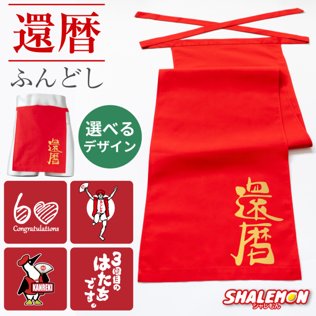 還暦祝い 男性 ふんどし ( 選べる還暦デザイン フンドシ ) 還暦 60歳 メンズ 下着 インナー パンツ 褌 越中褌 おもしろ ネタ メンズ 下着 快適 かぶれ 腰回り 痒い 締め付け 悩み 赤 蒸れ ない 痒み 肌荒れ 安眠 睡眠 質 締め付け 健康 ネタ 祭 誕生日 同窓会 (A6C)