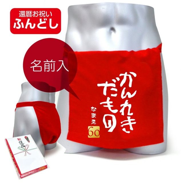 還暦祝い 父 母 名入れ 還暦 赤い ふんどし かんれきだもの プレゼント