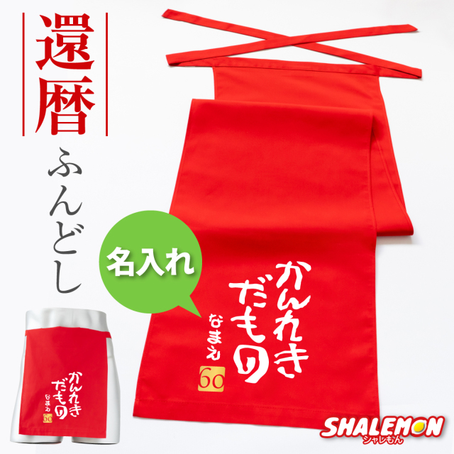 還暦祝い 名入れ 父 男性 ( かんれきだもの ふんどし )( ６０ ) 還暦 赤 下着 肌着 記念品 プレゼント ちゃんちゃんこ の代わり 還暦だもの しゃれもん サプライズ(PDT)(A3A)