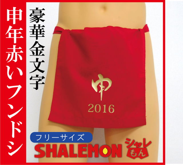 申年 猿 さる 年 赤い下着 父 男性 プレゼント 赤い ふんどし