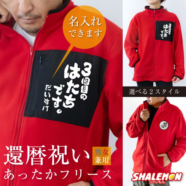 還暦祝い 名入れ フリース ( 3回目のはたちです。  選べるスタイル 刺しゅう風ワッペン )  還暦 お祝い 父 母 還暦 赤 赤色 男性 女性 男女兼用 フリースジャケット かんれき ちゃんちゃんこ の代わり 誕生日 60歳 プレゼント オシャレ 防寒 三回目のはたちです (PDT)
