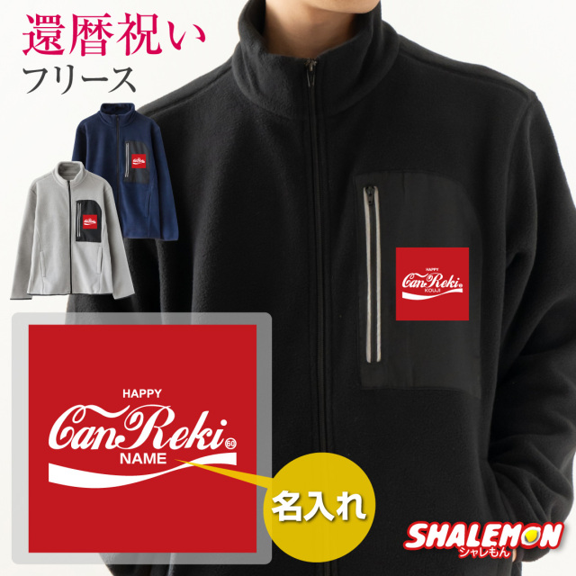 還暦祝い フリース アウター 名入れ 送料無料 ( リフレクフリース 還暦 アンティーク ボックスゴロ 選べる 3カラー ) 炭酸飲料 コーラ 清涼飲料水 炭酸 ロゴ 赤 暖かい 防寒 防風 秋服 冬服 メンズ レディース 父 母 男性 女性 両親 おしゃれ プレゼント ペア 大きいサイズ