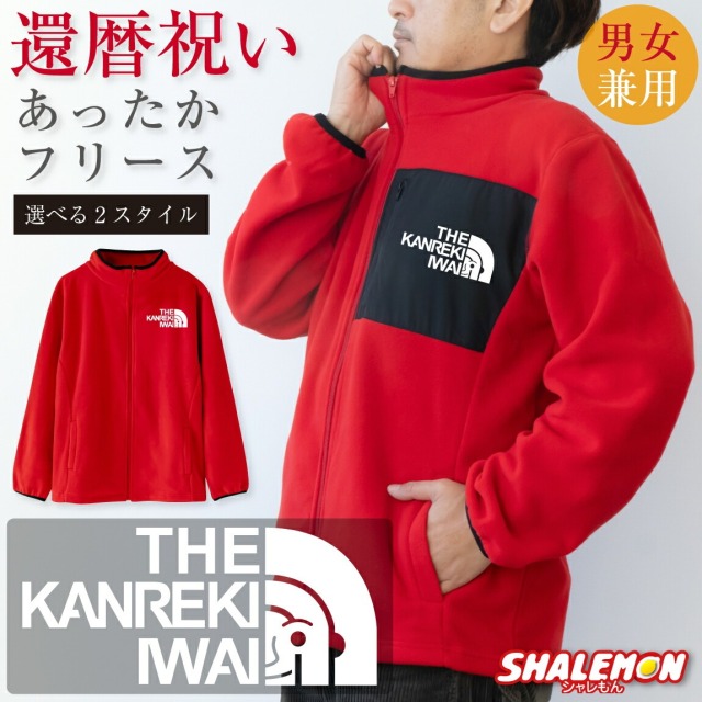 還暦祝い 男性 女性 フリース 還暦 プレゼント お祝い 父 母 60歳 ( 還暦 フェイス 選べる ポケット付 )   還暦 赤 赤色 赤い 男女兼用 フリースジャケット かんれき ちゃんちゃんこ の代わり 誕生日 プリザーブドフラワー と一緒に アウトドア オシャレ かっこいい 防寒