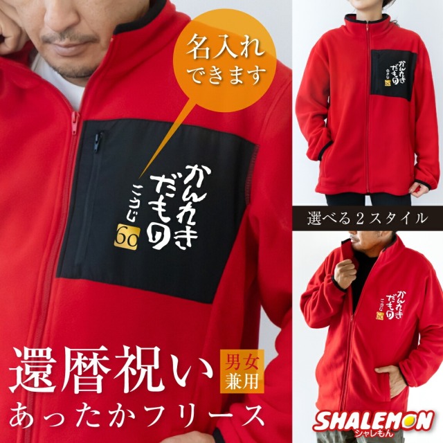 還暦祝い 名入れ 送料無料  フリース ( かんれきだもの 選べるスタイル )( 金落款60) 父 母 還暦 赤 男女兼用 ウィメンズ フリースジャケット 胸ポケットあり 胸ポケットなし ちゃんちゃんこ の代わり 誕生日 60歳 プレゼント 還暦だもの  サプライズ(PDT1)