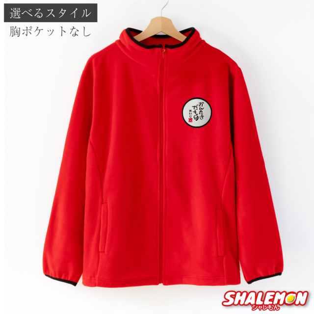 還暦祝い 名入れ 送料無料 フリース ( かんれきだもの 選べるスタイル