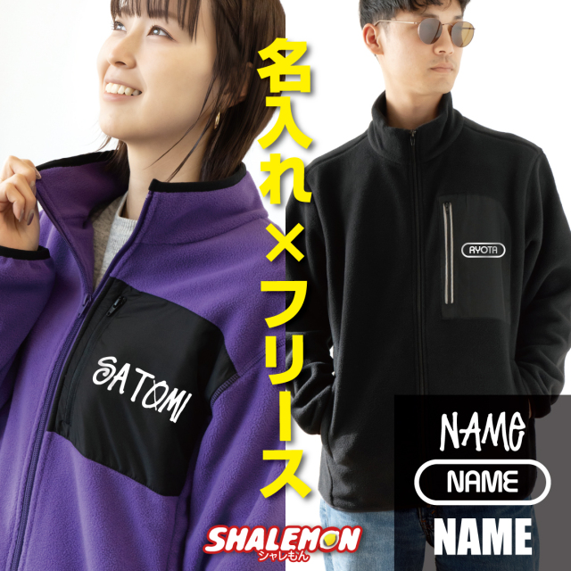 フリース ジャケット 名入れ メンズ レディース ( 選べる フォント スタイル ポッケ付き フリース ) クリスマス プレゼント 女性 男性  ユニセックス 名前入れ オリジナル オーダー スポーツ 軽量 防寒 保温 寒さ対策 羽織 アウター ジップアップ 野球 サッカー 大きいサイズ
