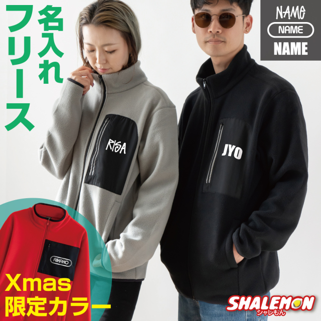 フリース ジャケット 名入れ メンズ レディース ( 選べる フォント スタイル ポッケ付き フリース ) クリスマス プレゼント 女性 男性  ユニセックス 名前入れ オリジナル オーダー スポーツ 軽量 防寒 保温 寒さ対策 羽織 アウター ジップアップ 野球 サッカー 大きいサイズ