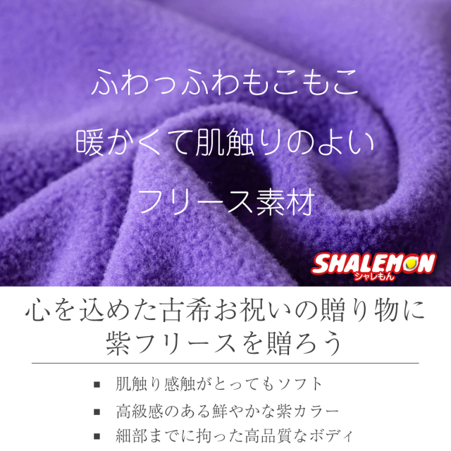 古希祝い ジャケット フリース 古希 アウター 送料無料 ( 紫