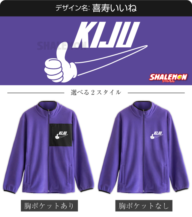 喜寿 フリース ( 選べる4デザイン 選べるスタイル ) ( KIJUパイプ
