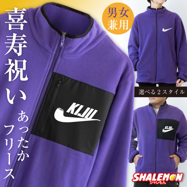 喜寿 フリース ( 選べる4デザイン 選べるスタイル )  ( KIJUパイプ エアー いいね 祝 ) ( 77 ) 77歳 男女兼用 フリースジャケット メンズ レディース 父 母 男性 女性 ちゃんちゃんこ の代わり 誕生日 プレゼント ギフト 防寒 上着 アウター アウトドア 送料無料・