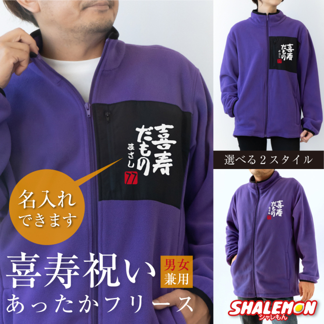 喜寿祝い 女性 男性 77歳 喜寿 祝い 名入れ フリース プレゼント ( 喜寿だもの 赤落款 77 ) 喜寿プレゼント お祝い 父 母 紫 もらって 嬉しかった 男性 女性 胸ポケット ちゃんちゃんこ の代わり 誕生日 祖父 祖母 ギフト プリザーブドフラワー と 一緒に しゃれもん (PDT1)